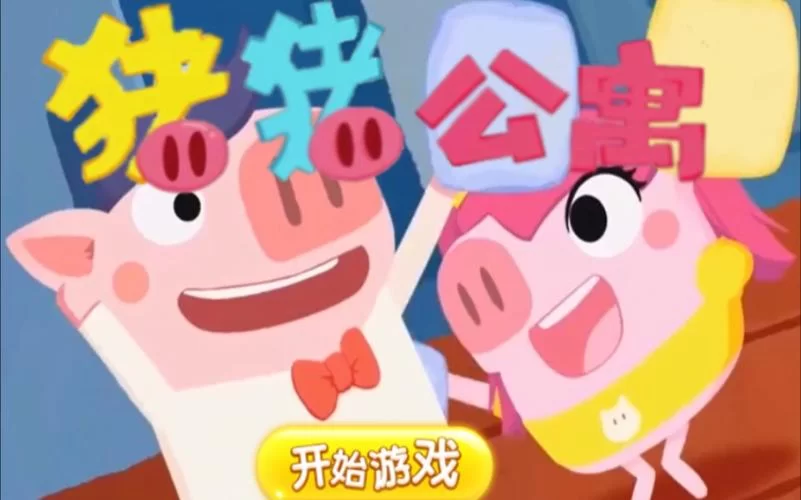 猪猪公寓游戏免费下载：卡通猪猪，爱情公寓元素等你体验！