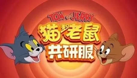 猫和老鼠共研服新内容抢先看,等你来体验! 猫和老鼠共研服新内容抢先看,等你来体验!