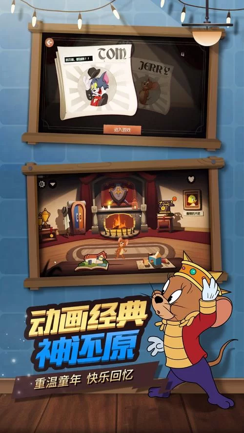 猫和老鼠手游下载安装-经典猫鼠大战