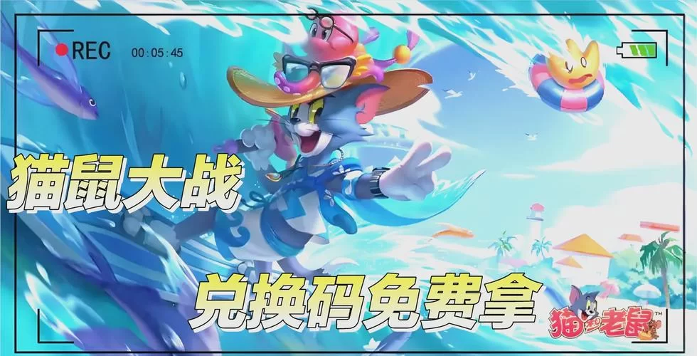 猫和老鼠手游下载安装-经典猫鼠大战