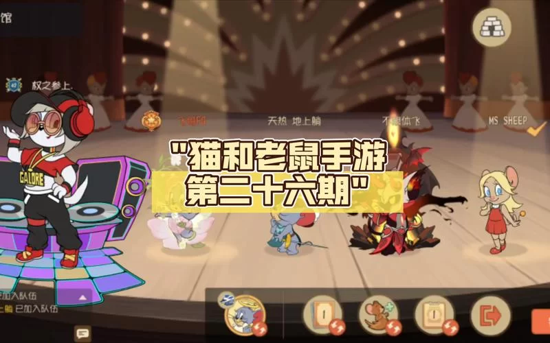 猫和老鼠游戏官方手游攻略大全-教你快速成为高手