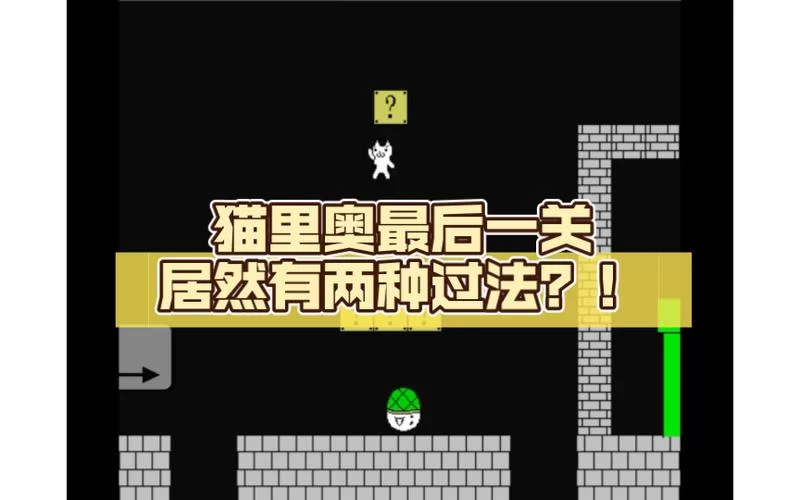 猫里奥攻略1到8图解：全关卡图文详解，轻松通关！