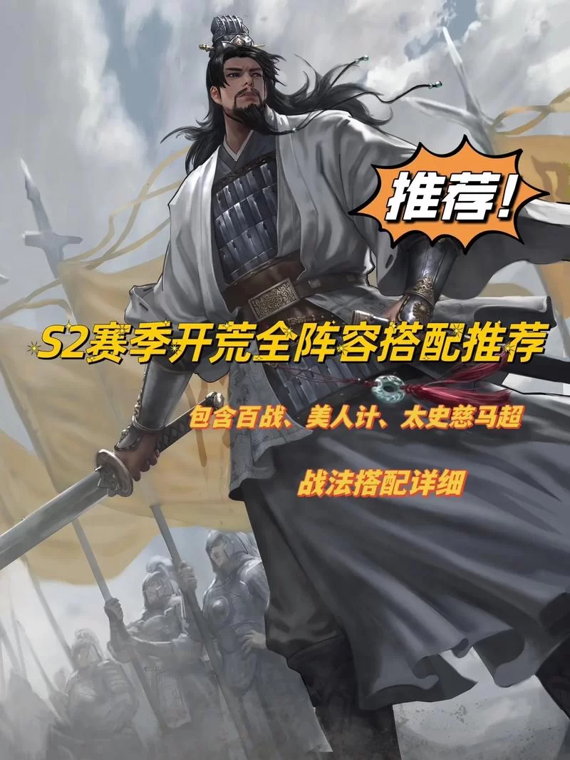 率土之滨S2开荒：高阶玩家武将推荐及策略