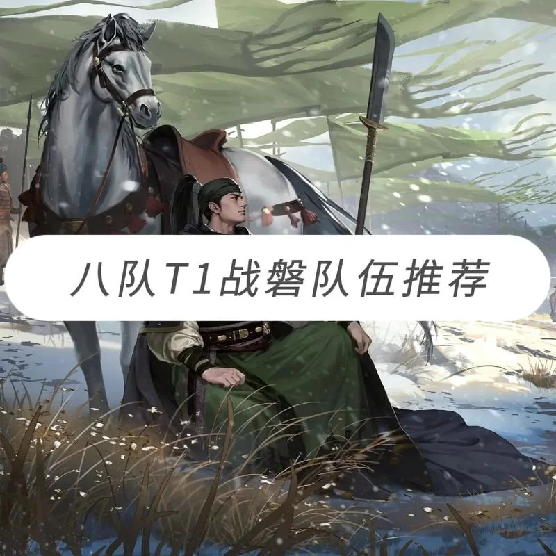 率土之滨：快速打造征服赛季超一线队伍的实用指南