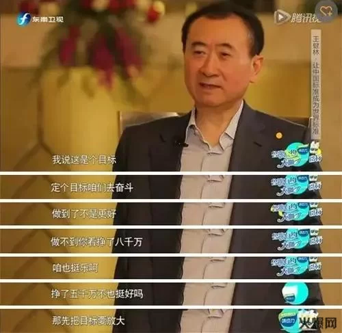 王健林一个亿小目标：励志还是讽刺？