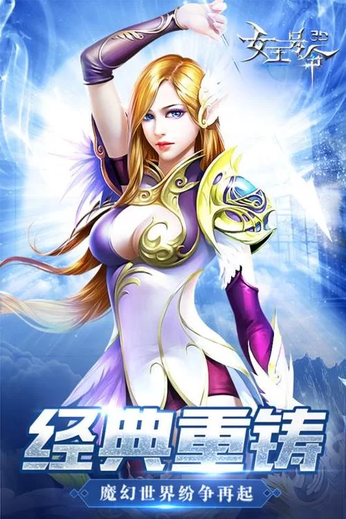王女王号令手游：感受中世纪魔幻世界