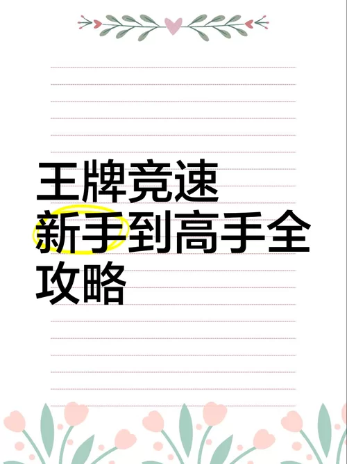 王牌竞速换账号登录教程：新手也能轻松学会！