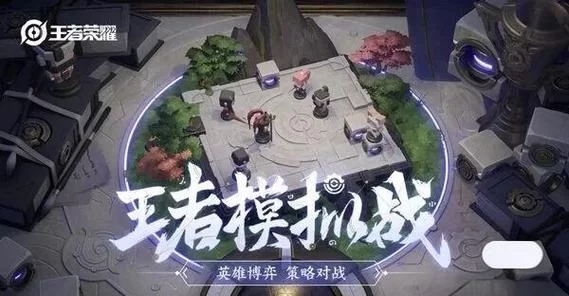 王者下棋在哪里?教你快速找到王者模拟战入口! 王者下棋在哪里?教你快速找到王者模拟战入口!