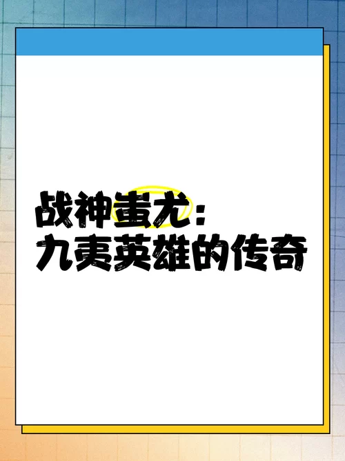 王者传世战神蚩尤：炫酷技能特效，等你来战