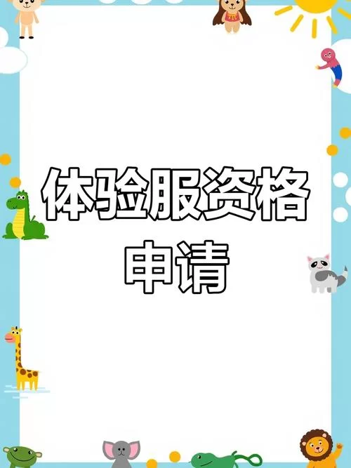 王者体验服专区申请条件是什么？资格申请流程