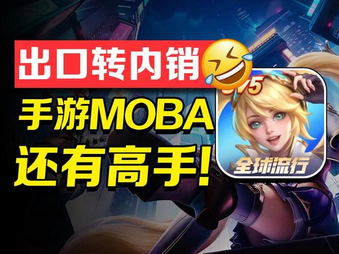 王者别嚣张：公平竞技MOBA手游，带你体验极致快感！