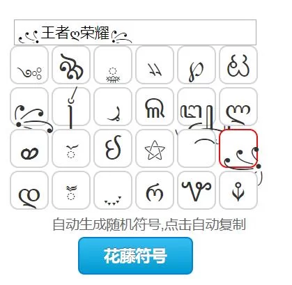 王者名字特殊符号大全复制粘贴，告别普通ID，玩转个性化！