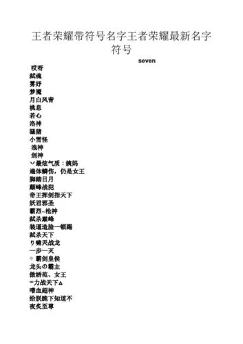 王者女玩家必备高冷名字，好听又与众不同的名字推荐