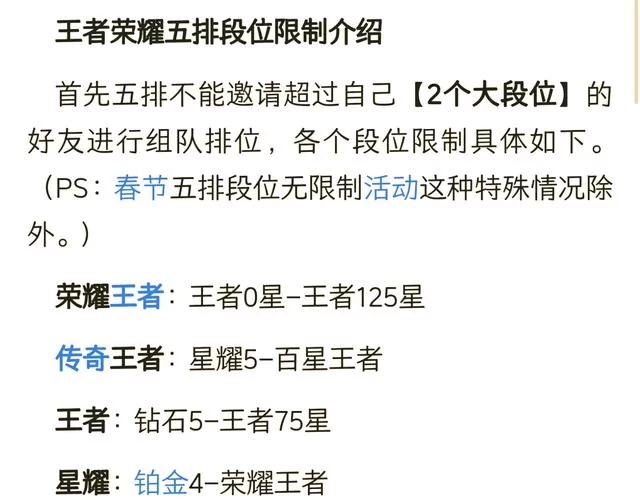 王者排位：王者段位和星耀段位组队规则是什么？