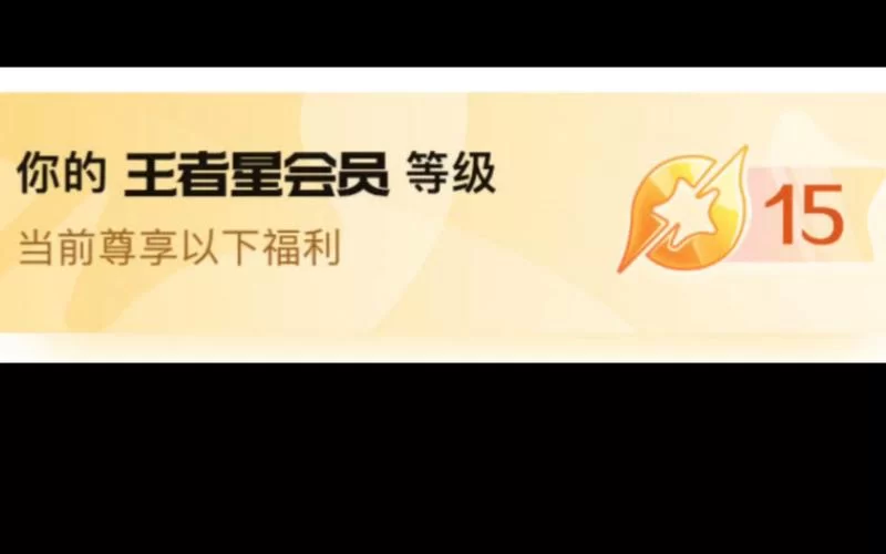 王者星会员如何升级？福利奖励一览