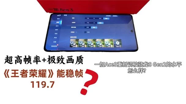 王者荣耀120帧高帧率：手机硬件配置及游戏体验