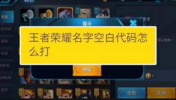 王者荣耀iOS空白名代码：简单方法，教你玩转个性ID