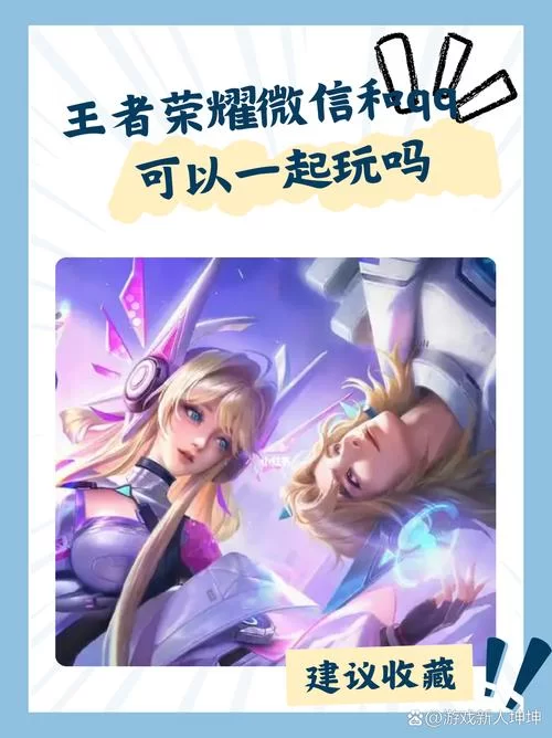 王者荣耀QQ区微信区账号互通吗？能不能一起开黑？