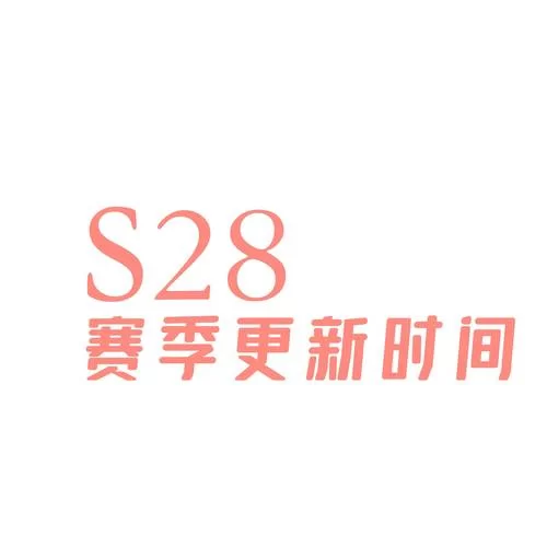 王者荣耀S28赛季开启时间确定!6月23日新赛季来袭! 王者荣耀S28赛季开启时间确定!6月23日新赛季来袭!