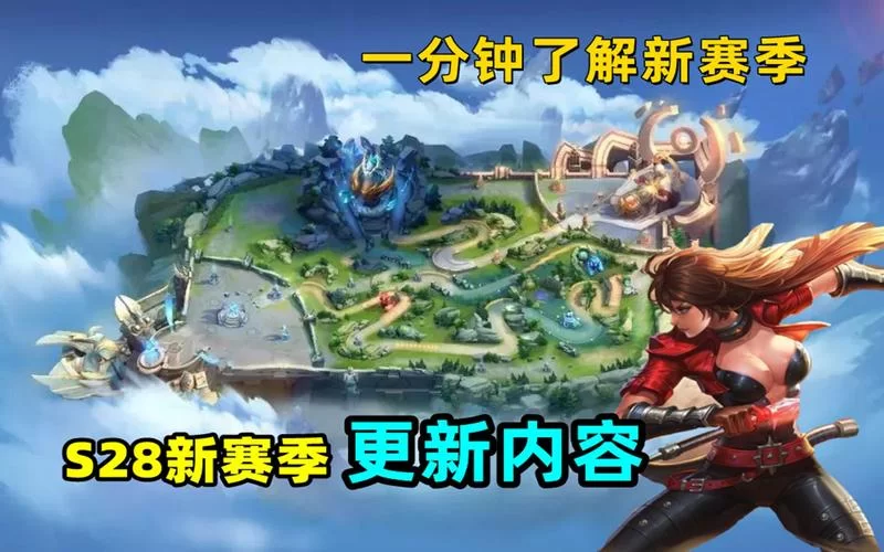 王者荣耀S28赛季新皮肤是什么？免费获取方法详解！