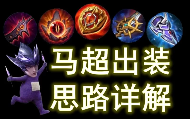 王者荣耀S28马超六神装：版本最强出装