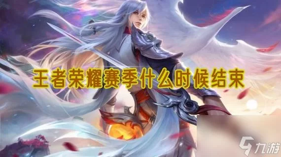 王者荣耀一个赛季多长时间?三个月真的够吗? 王者荣耀一个赛季多长时间?三个月真的够吗?