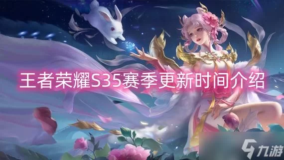 王者荣耀一个赛季是几个月?多久更新一次新赛季? 王者荣耀一个赛季是几个月?多久更新一次新赛季?