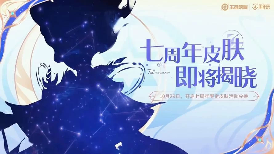 王者荣耀七周年时间确定!10月28日一起狂欢! 王者荣耀七周年时间确定!10月28日一起狂欢!
