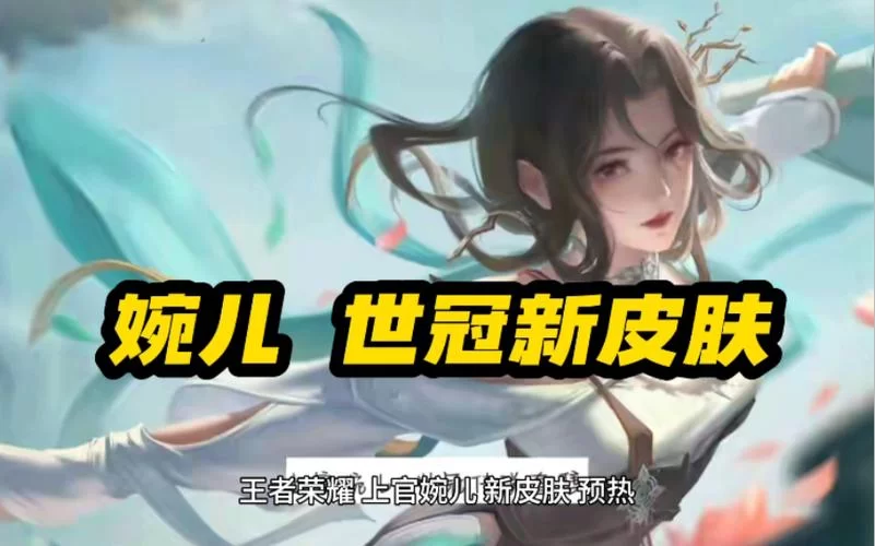 王者荣耀上官婉儿新皮肤来袭，快来看爆料！