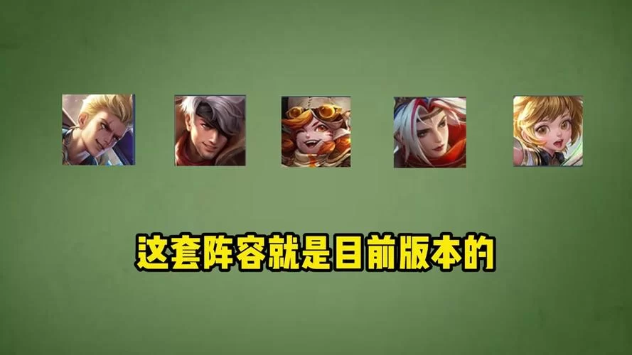 王者荣耀下棋最强阵容盘点：各个版本最强阵容推荐