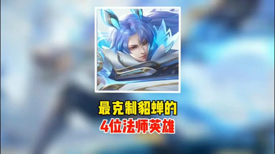 王者荣耀中，哪些英雄可以有效克制貂蝉？