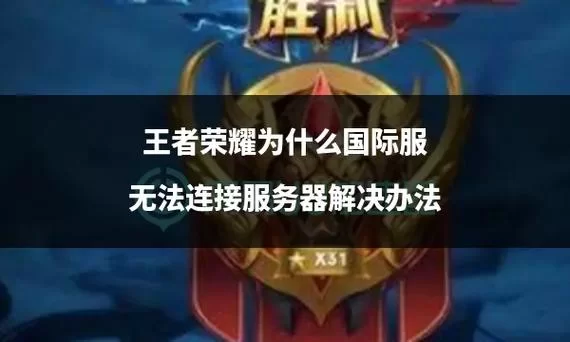 王者荣耀为什么加不了好友？几种常见原因及解决方法