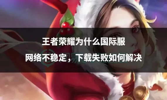 王者荣耀为什么加不了好友？几种常见原因及解决方法