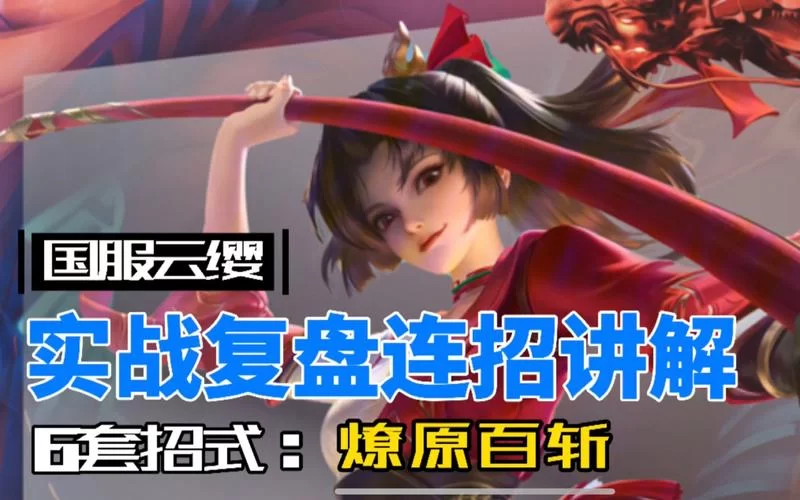 王者荣耀云缨各种连招技巧解析:助你轻松上分 王者荣耀云缨各种连招技巧解析:助你轻松上分