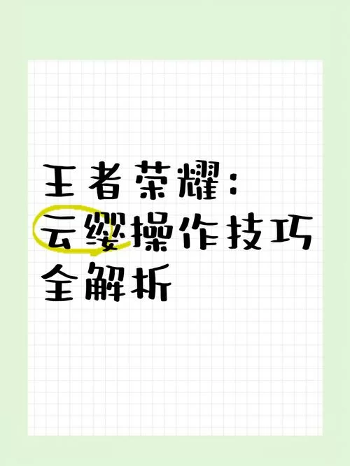 王者荣耀云缨各种连招技巧解析：助你轻松上分