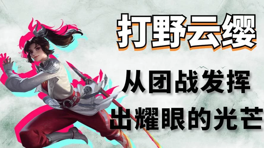 王者荣耀云缨实战：团战拉扯伤害爆炸的秘诀