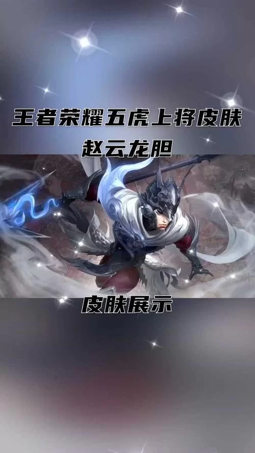 王者荣耀五虎上将皮肤大盘点，哪款最值得入手？