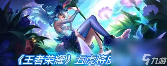 王者荣耀五虎上将皮肤大盘点，哪款最值得入手？