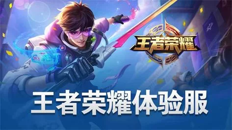 王者荣耀体验服ios怎么下载？苹果手机也能玩体验服！