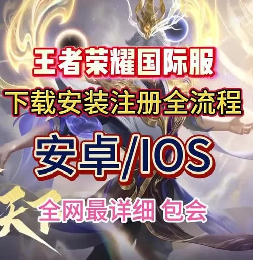 王者荣耀体验服ios怎么下载？苹果手机也能玩体验服！