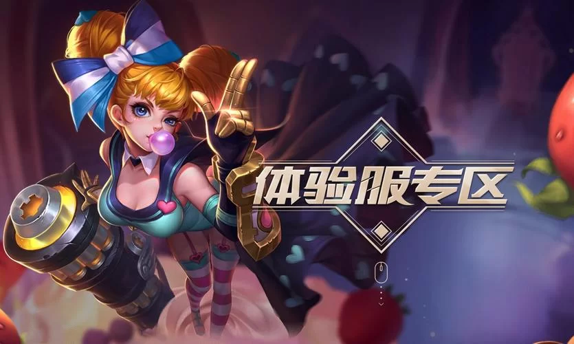 王者荣耀体验服官网入口在哪？快速申请体验服资格！