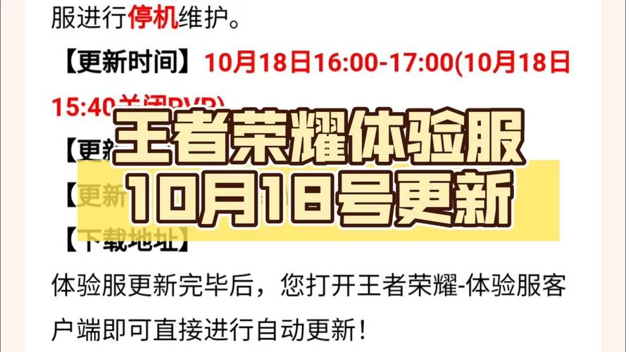 王者荣耀体验服官网最新公告：更新内容抢先看！