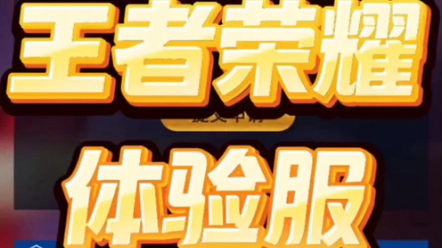 王者荣耀体验服官网网站:申请资格,更新公告,一手掌握 王者荣耀体验服官网网站:申请资格,更新公告,一手掌握
