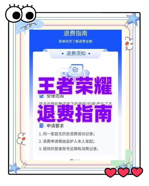 王者荣耀充值后悔了？退款流程及注意事项