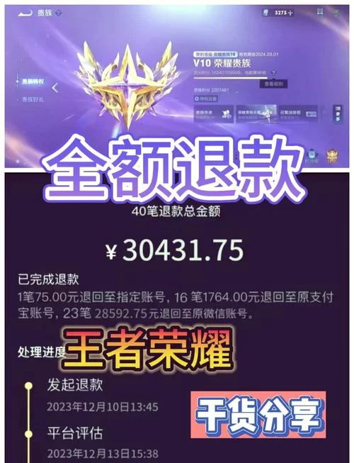 王者荣耀充值后悔了？退款流程及注意事项
