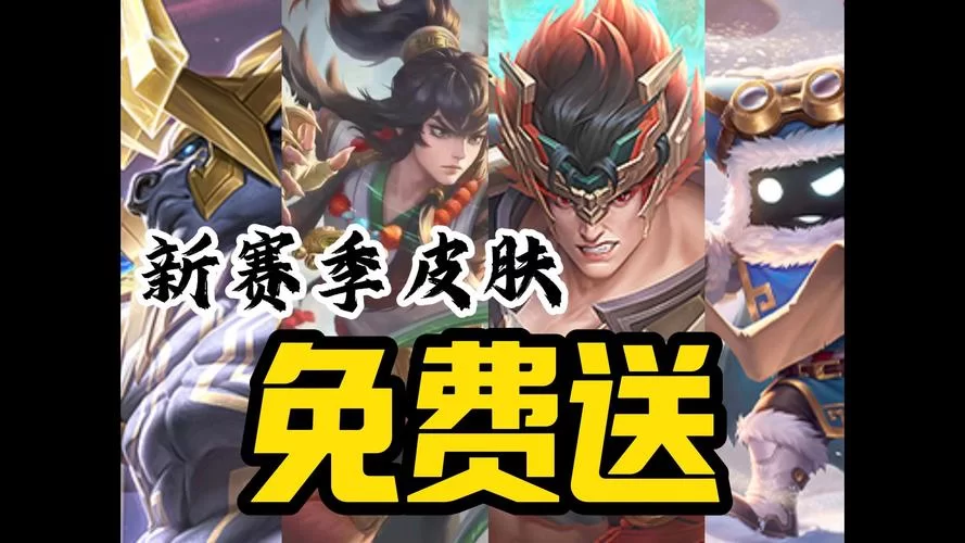 王者荣耀免费领皮肤：零氪玩家福音！教你白嫖各种稀有游戏皮肤！