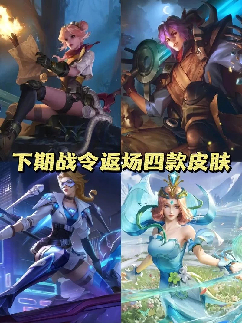 王者荣耀全赛季战令皮肤大全，超全盘点助你快速回顾！