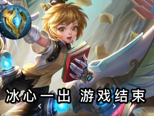 王者荣耀冰心实战详解:如何用好这件神装? 王者荣耀冰心实战详解:如何用好这件神装?