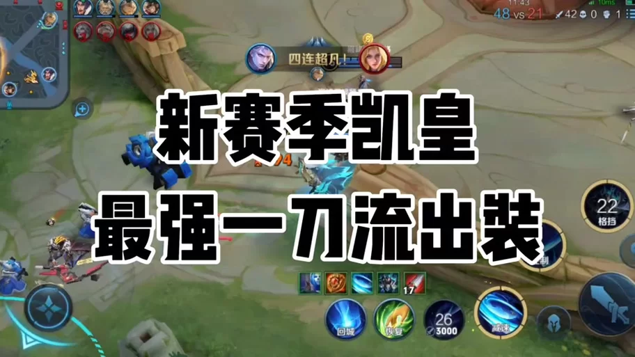 王者荣耀凯操作技巧详解:快速上手制霸峡谷 王者荣耀凯操作技巧详解:快速上手制霸峡谷