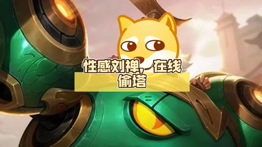 王者荣耀刘伟是什么梗?带你了解电竞圈的热门话题 王者荣耀刘伟是什么梗?带你了解电竞圈的热门话题